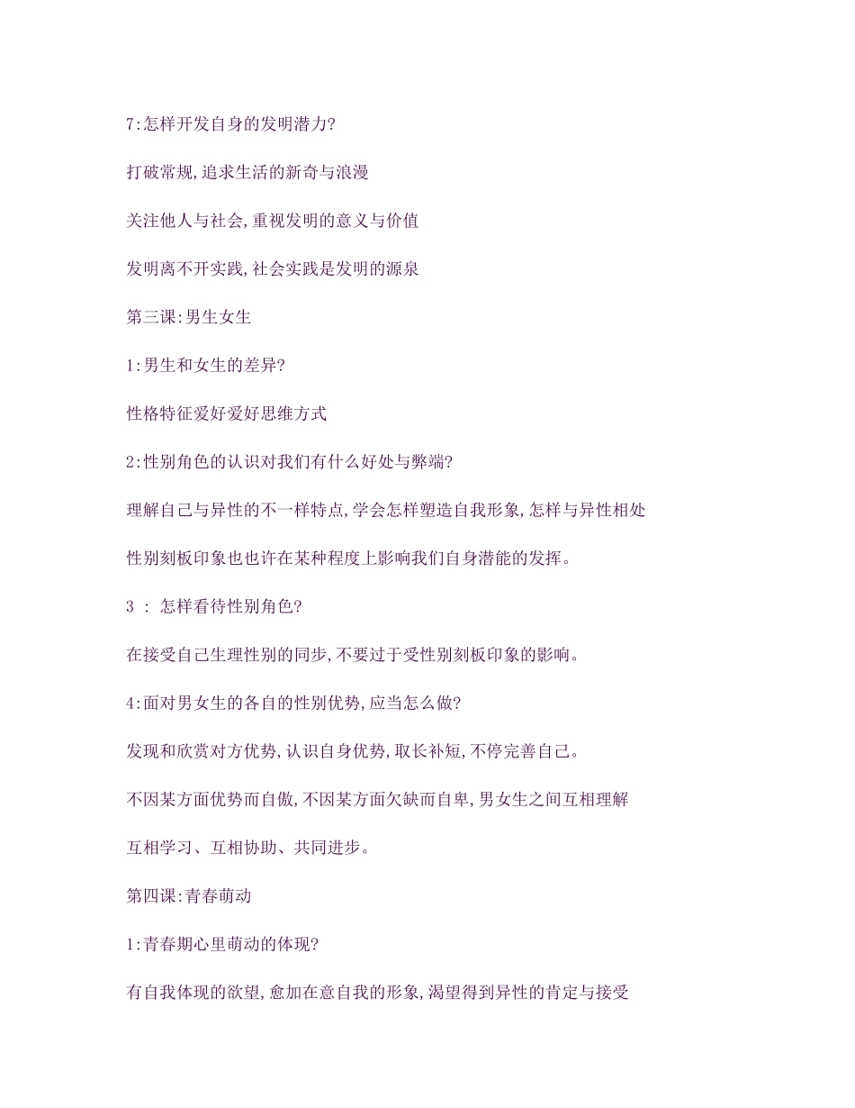 2025年春新人教版七年级下册道德与法治全册知识点总结_第3页