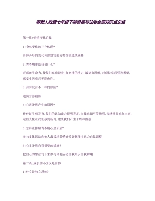 2025年春新人教版七年级下册道德与法治全册知识点总结