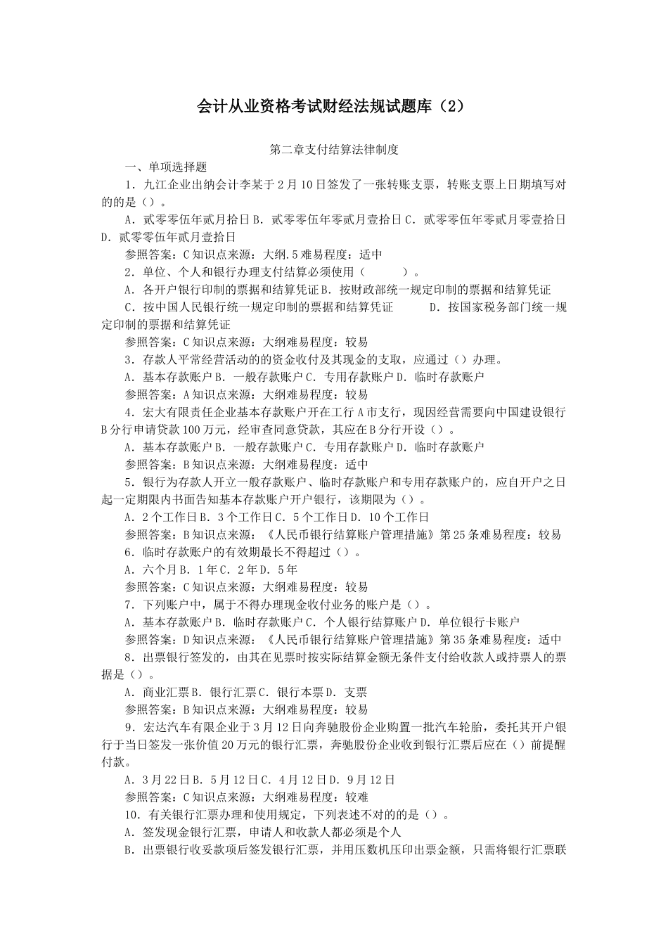 2025年会计从业资格考试财经法规试题_第1页