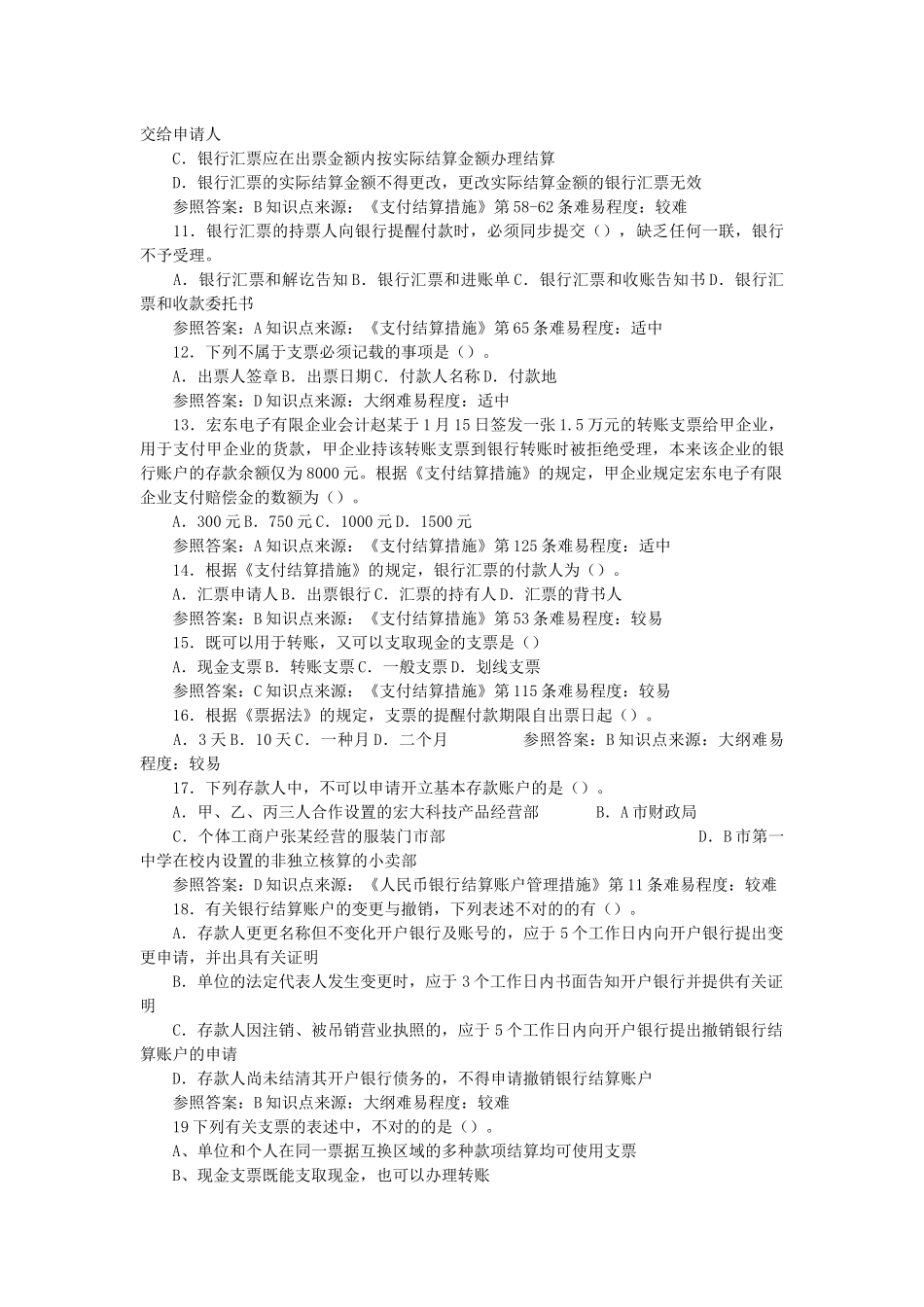 2025年会计从业资格考试财经法规试题_第2页