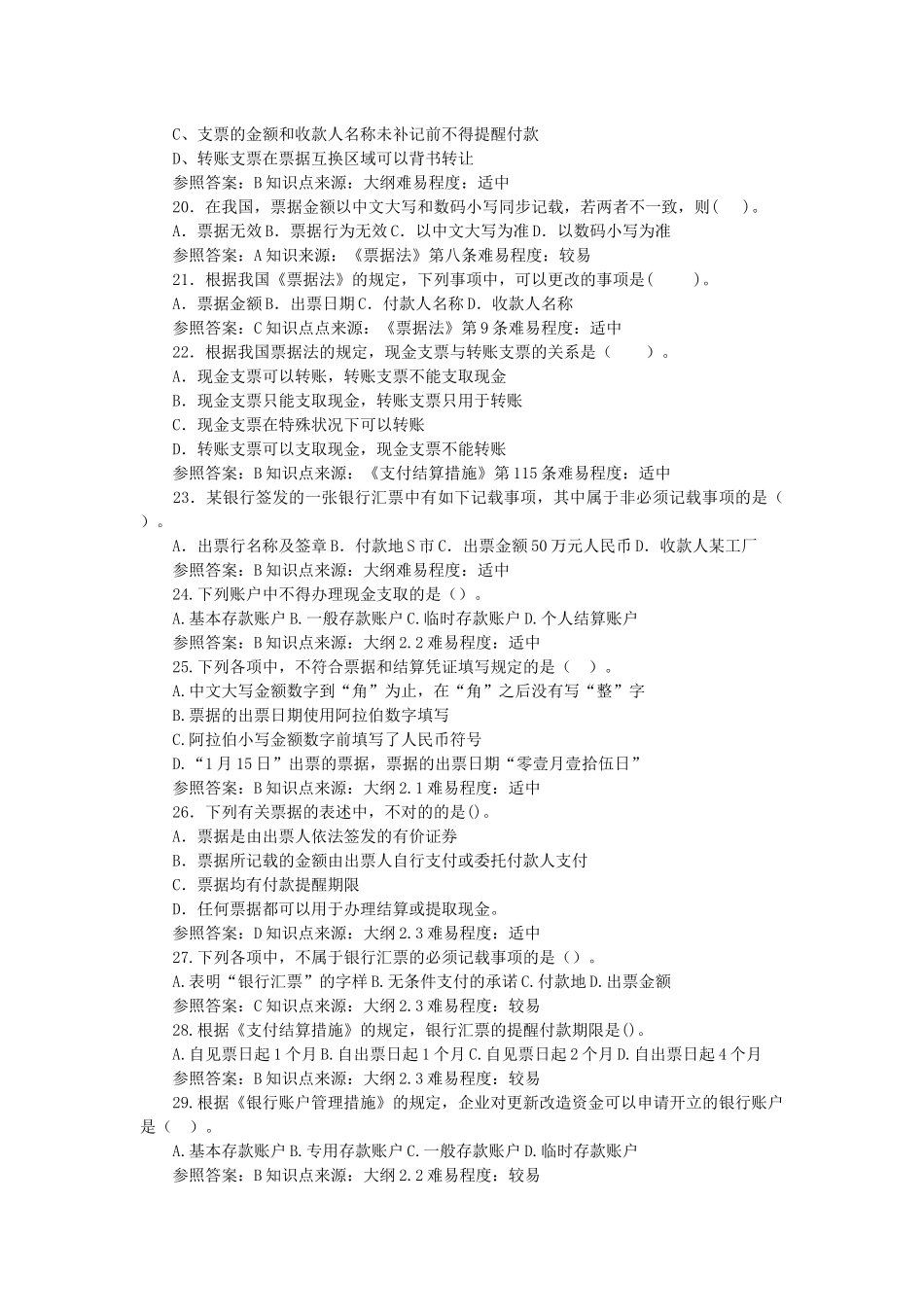 2025年会计从业资格考试财经法规试题_第3页