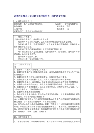 2025年岗位说明书保护班安全员