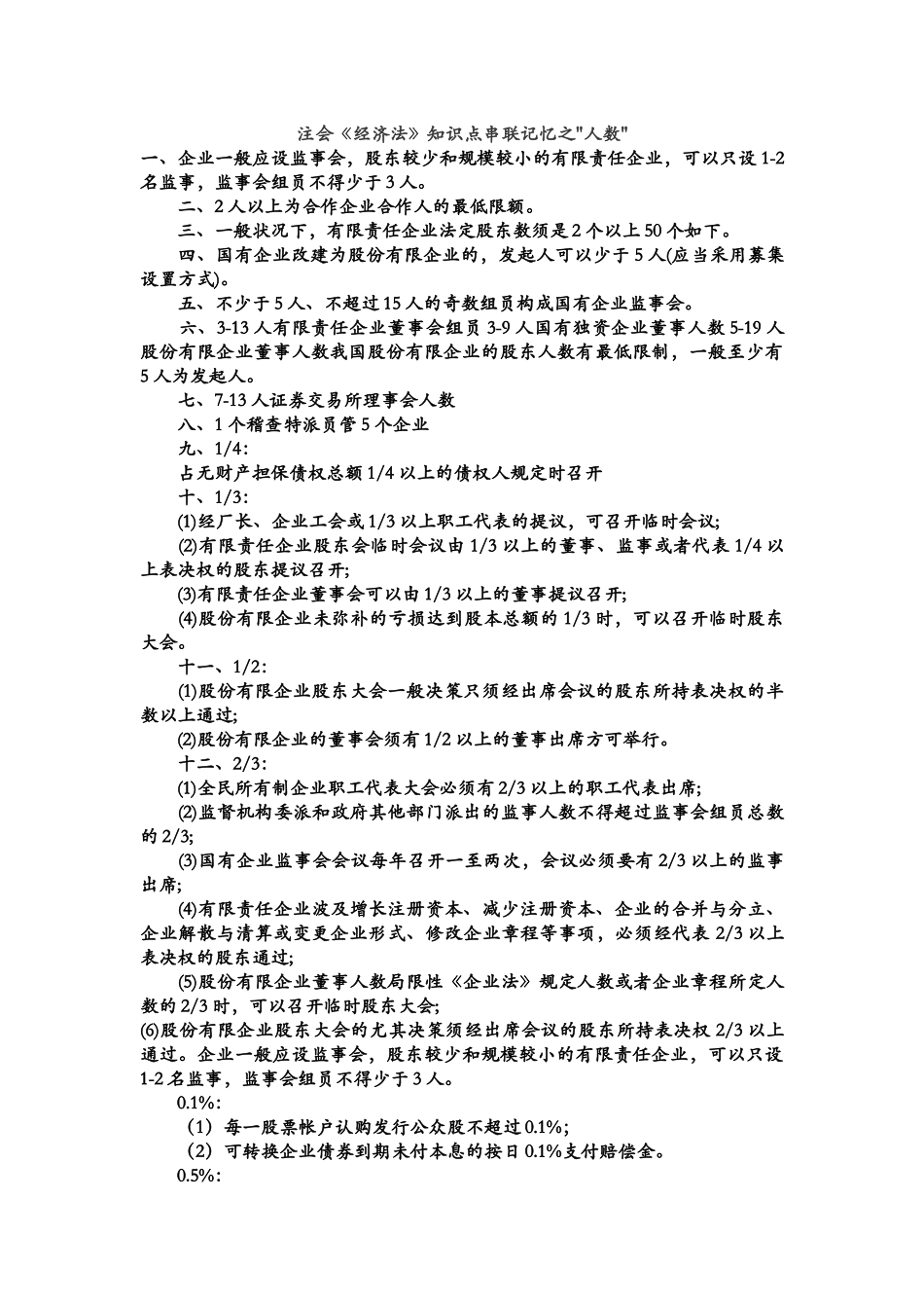 2025年注会经济法知识点串联记忆_第1页