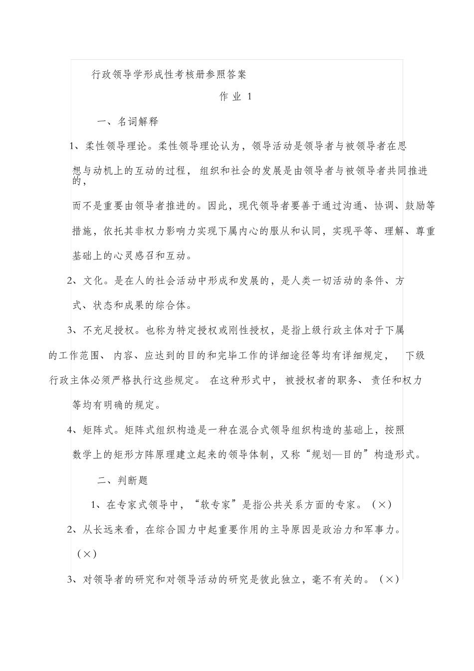 2025年秋电大行本行政领导学形成性考核册参考答案_第1页