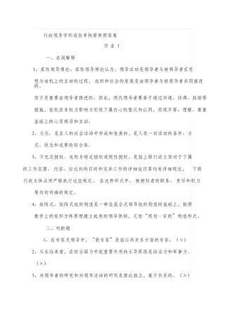2025年秋电大行本行政领导学形成性考核册参考答案