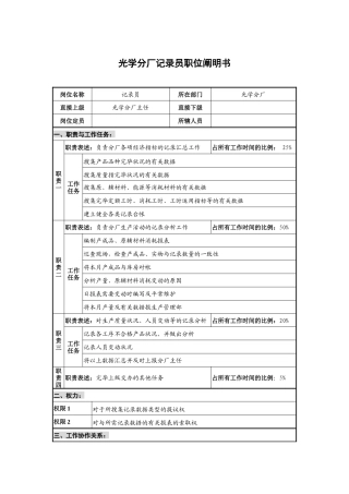 2025年仪器生产企业光学分厂统计员职位说明书