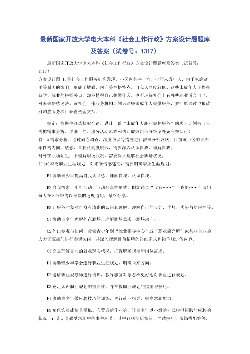 2025年国家开放大学电大本科社会工作行政方案设计题题库及答案试卷号_第1页