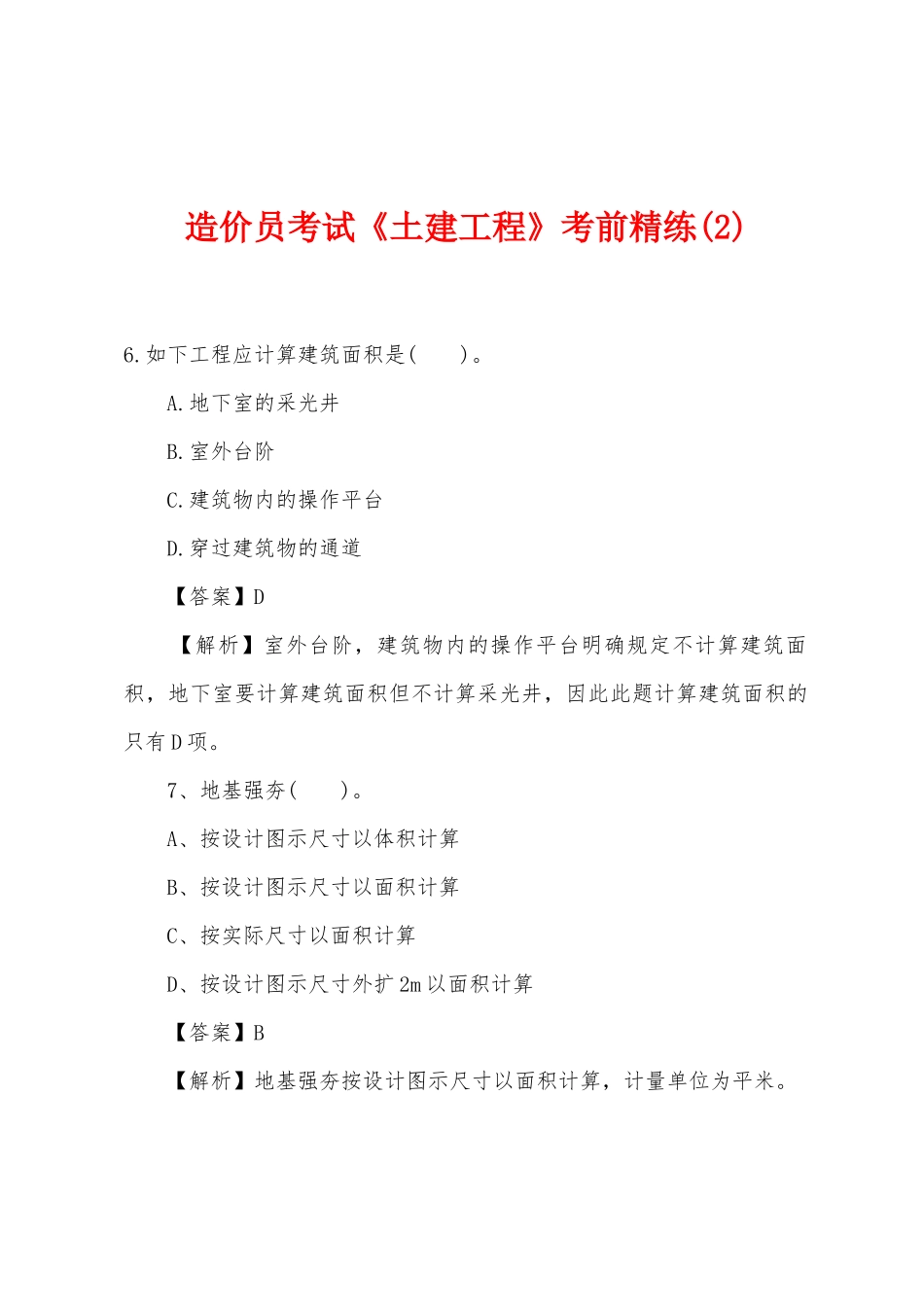 2025年造价员考试土建工程考前精练_第1页