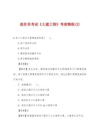 2025年造价员考试土建工程考前精练