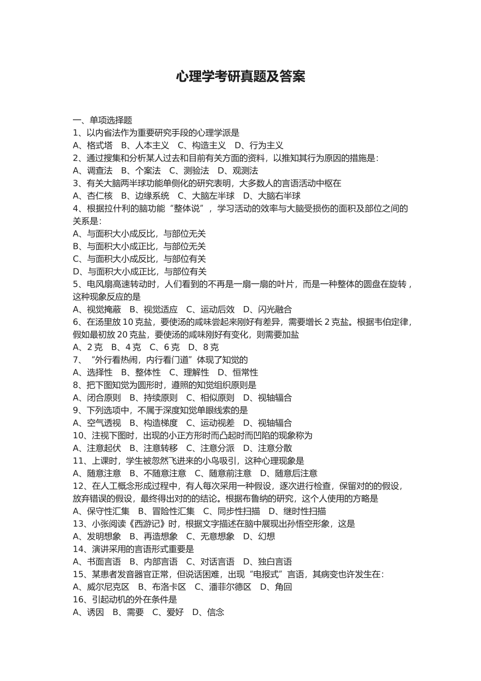 2025年心理学考研真题及答案_第1页