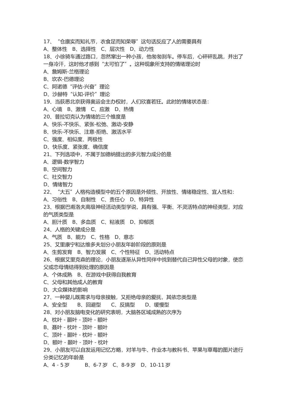 2025年心理学考研真题及答案_第2页