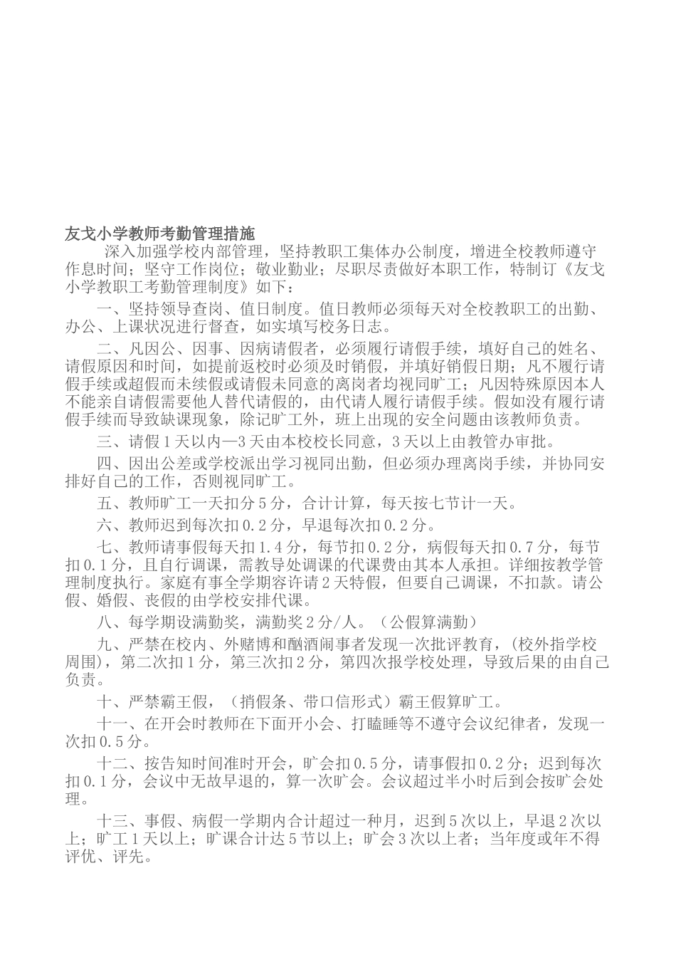 2025年友戈小学小学教师考勤管理制度_第1页