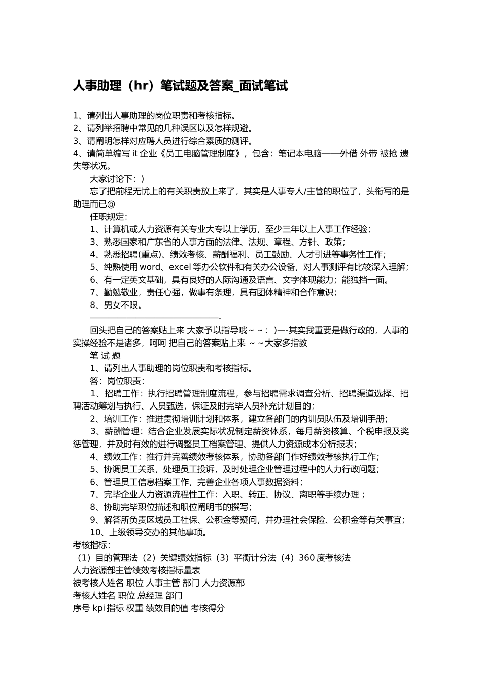 2025年人事助理hr笔试题及答案面试笔试_第1页