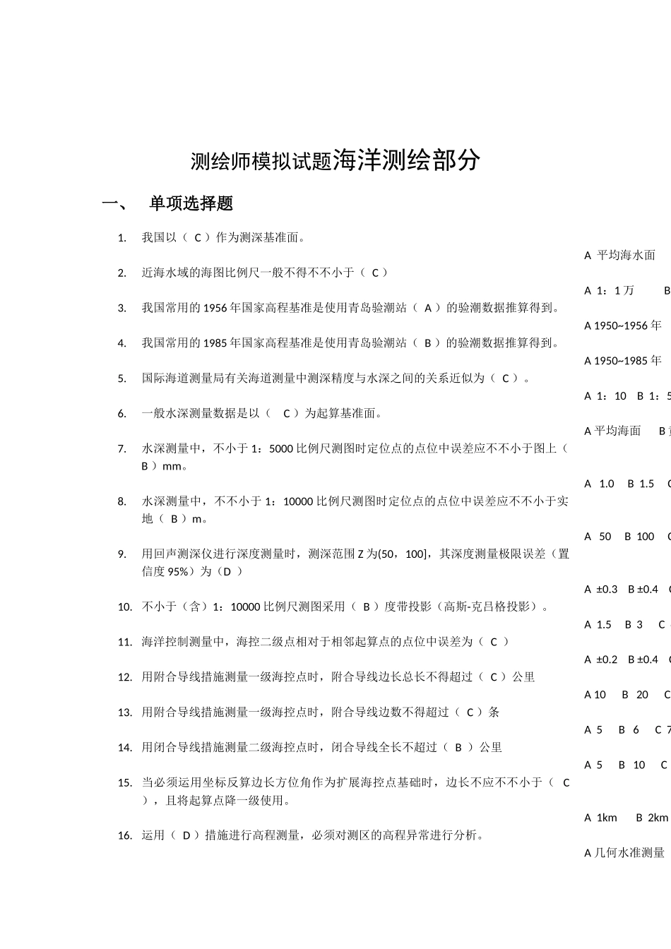 2025年注册测绘师考试海洋测绘模拟试题_第1页