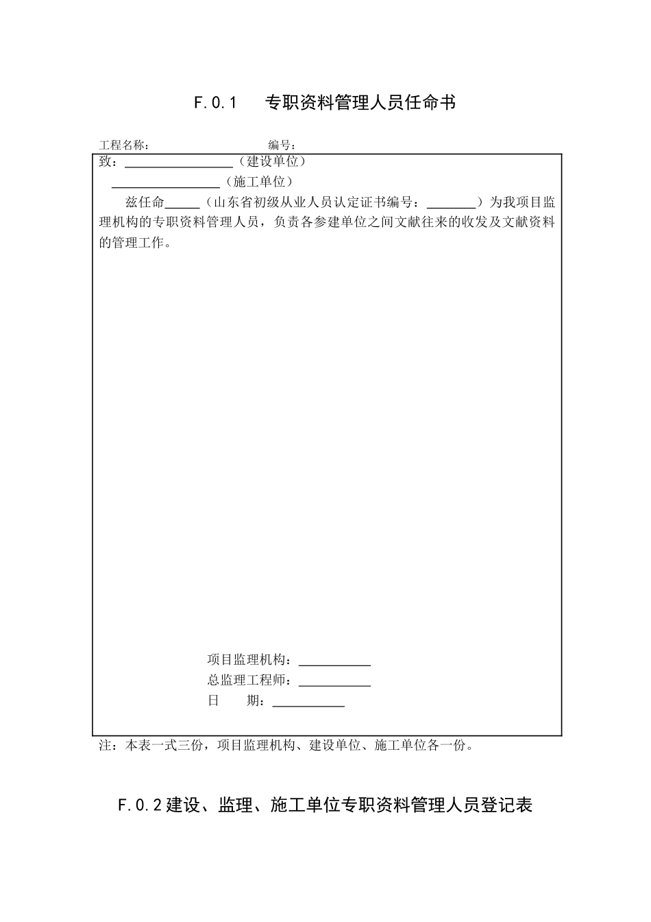 2025年山东省建设工程监理文件资料管理规程全套表格_第2页