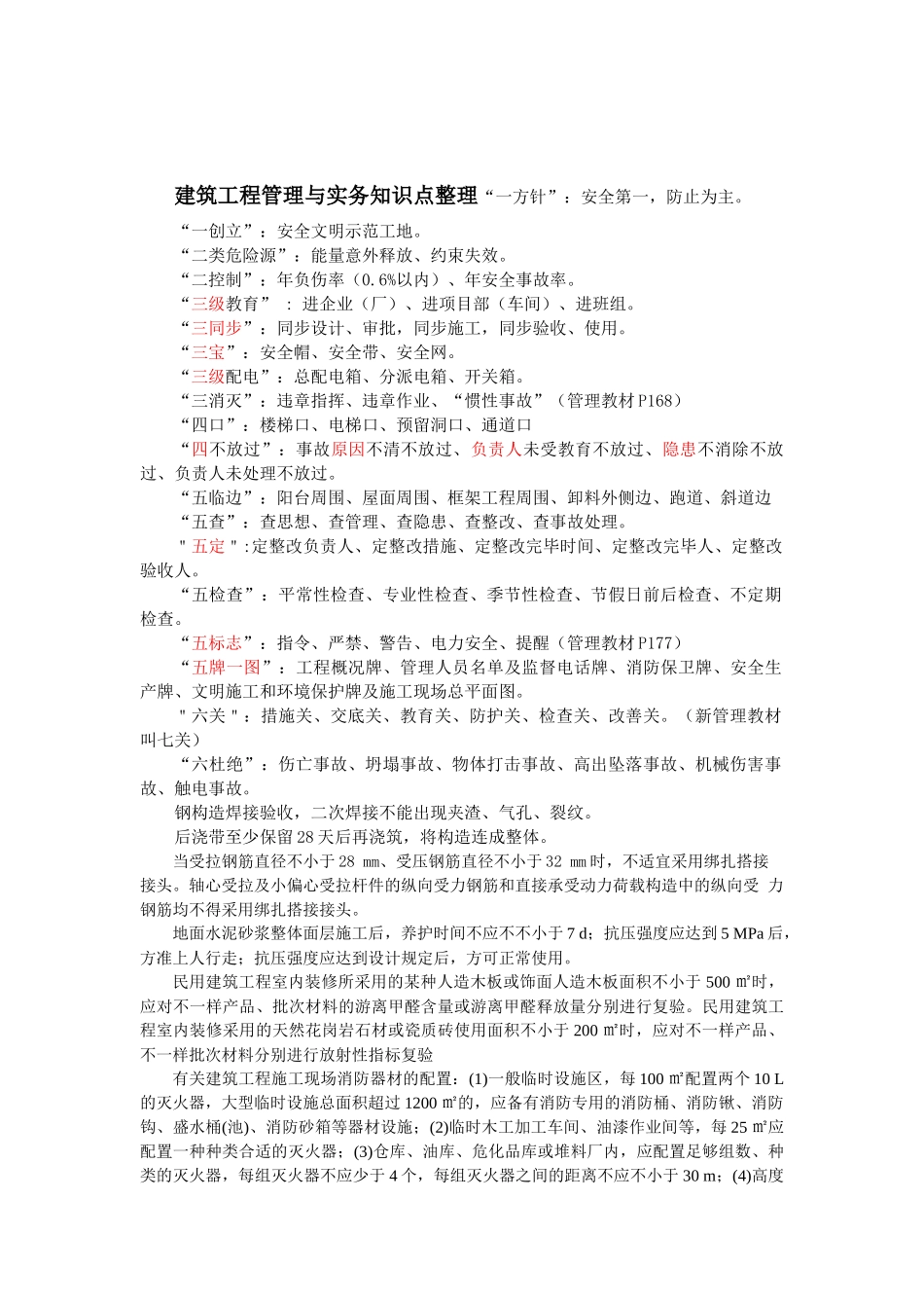 2025年试题建筑工程管理与实务知识点整理_第1页