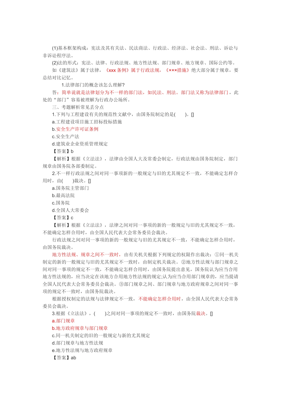 2025年一级建造师难点易出错点解析法规_第1页