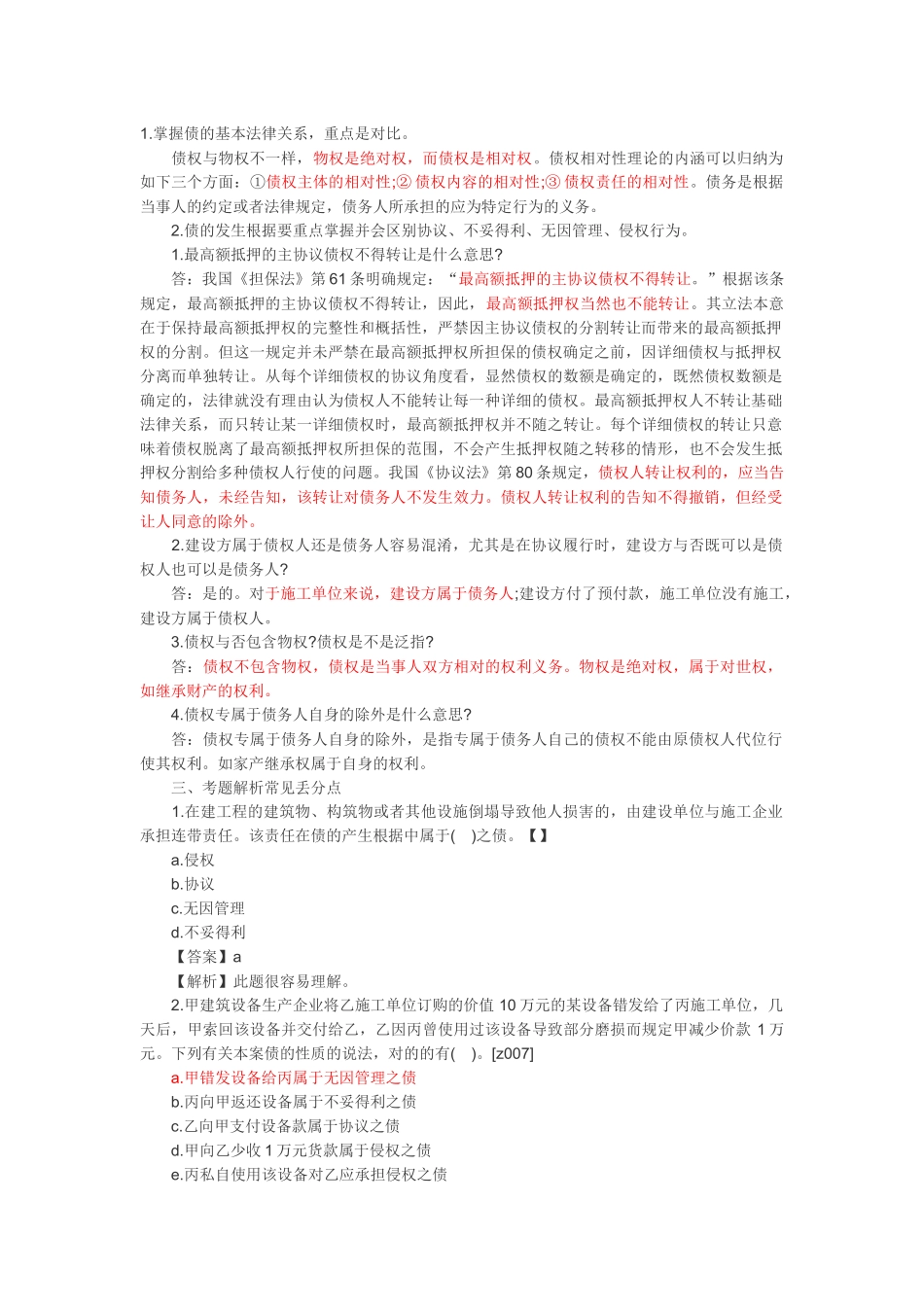 2025年一级建造师难点易出错点解析法规_第2页