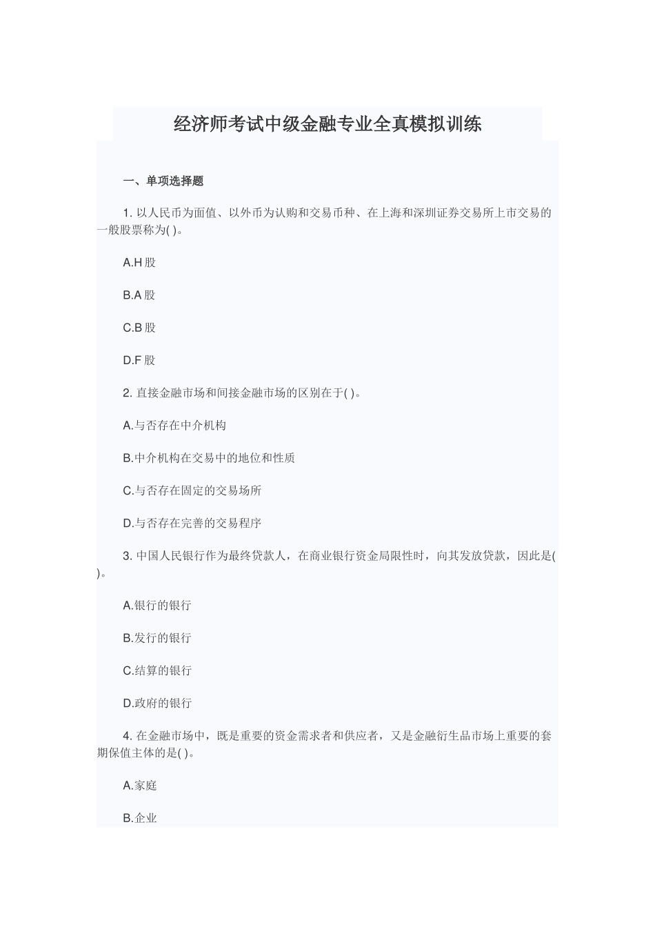 2025年经济师考试中级金融专业全真模拟训练_第1页