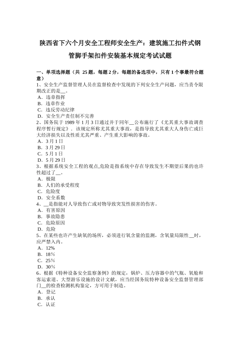 2025年陕西省年下半年安全工程师安全生产建筑施工扣件式钢管脚手架扣件安装基本要求_第1页