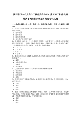 2025年陕西省年下半年安全工程师安全生产建筑施工扣件式钢管脚手架扣件安装基本要求