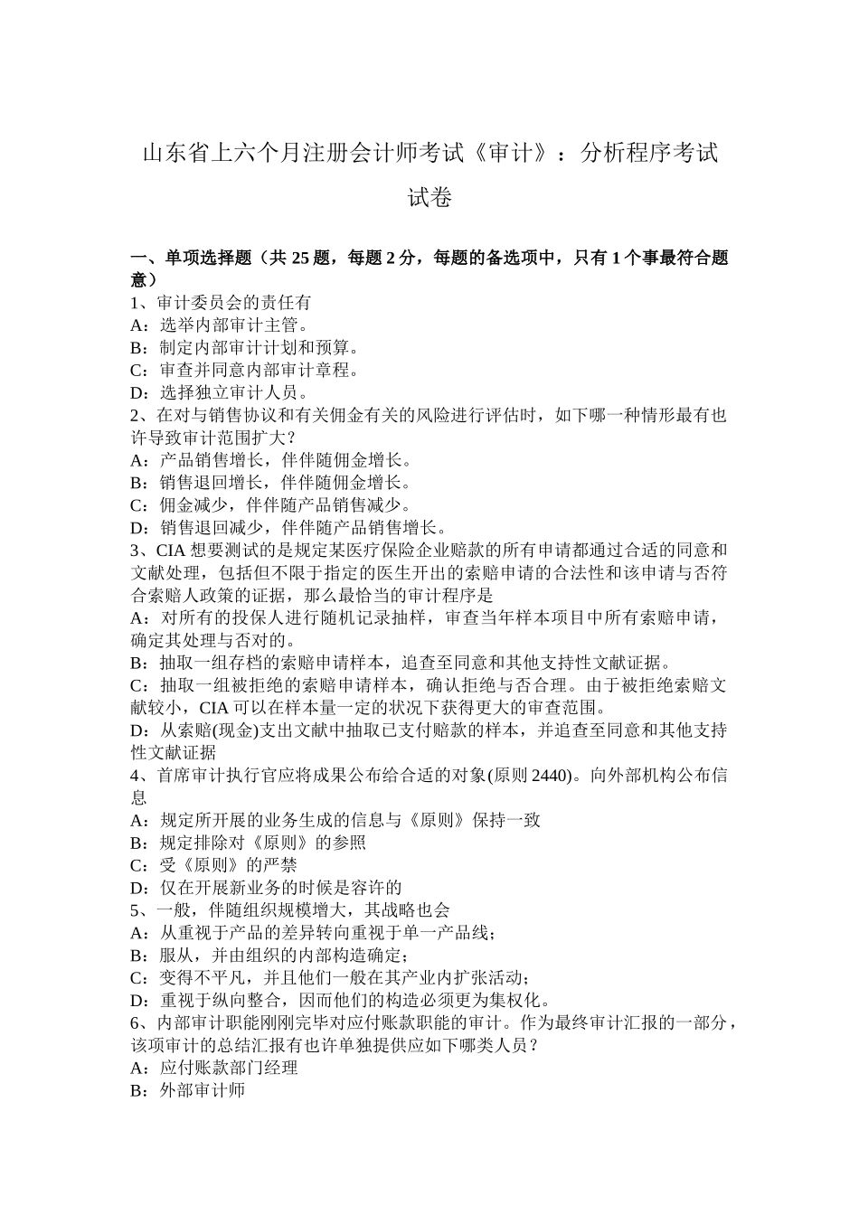 2025年山东省上半年注册会计师考试《审计》分析程序考试试卷_第1页