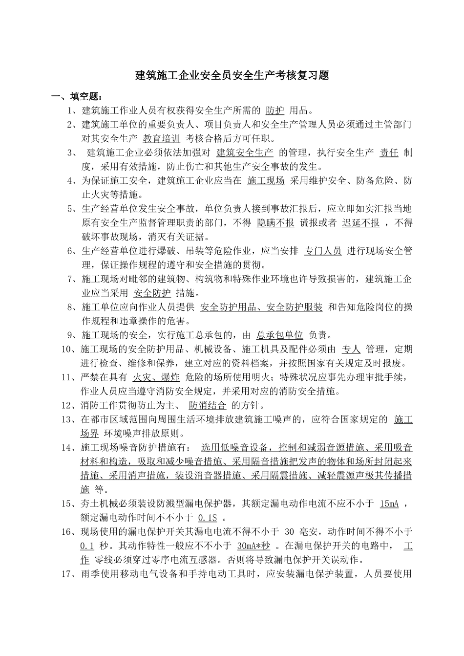 2025年2建筑施工企业安全员安全生产考核复习题_第1页