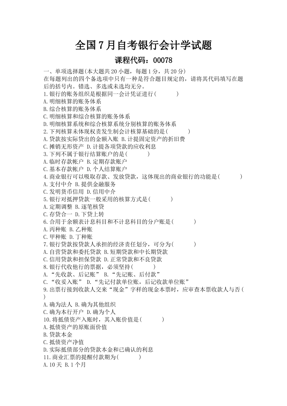 2025年全国7月自考银行会计学试题_第1页