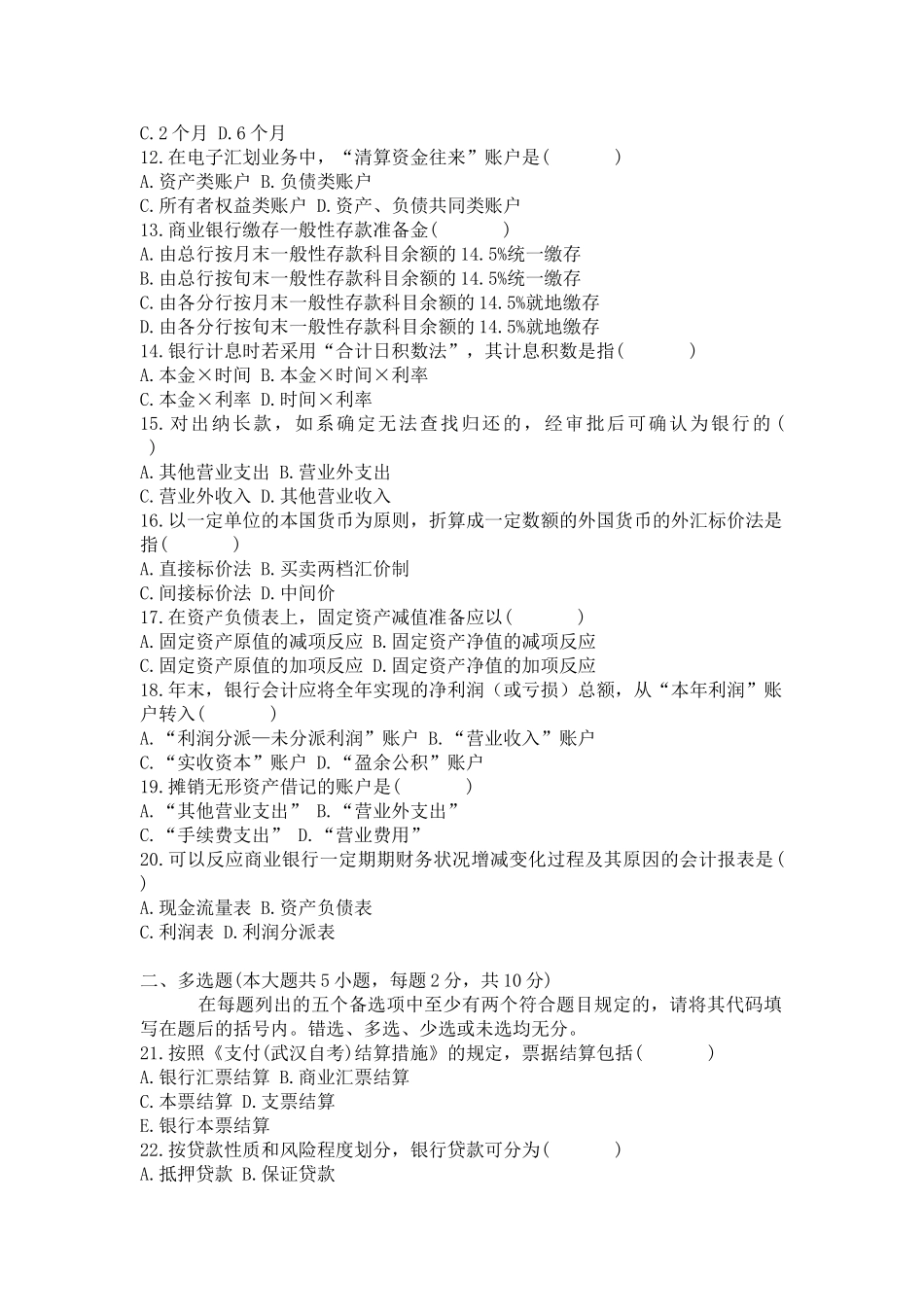 2025年全国7月自考银行会计学试题_第2页