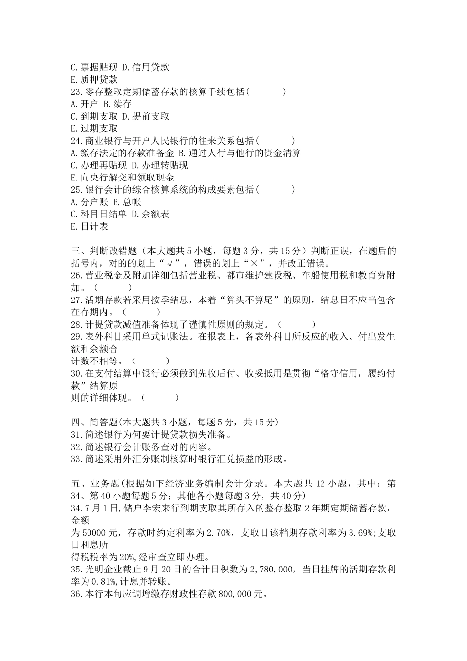 2025年全国7月自考银行会计学试题_第3页