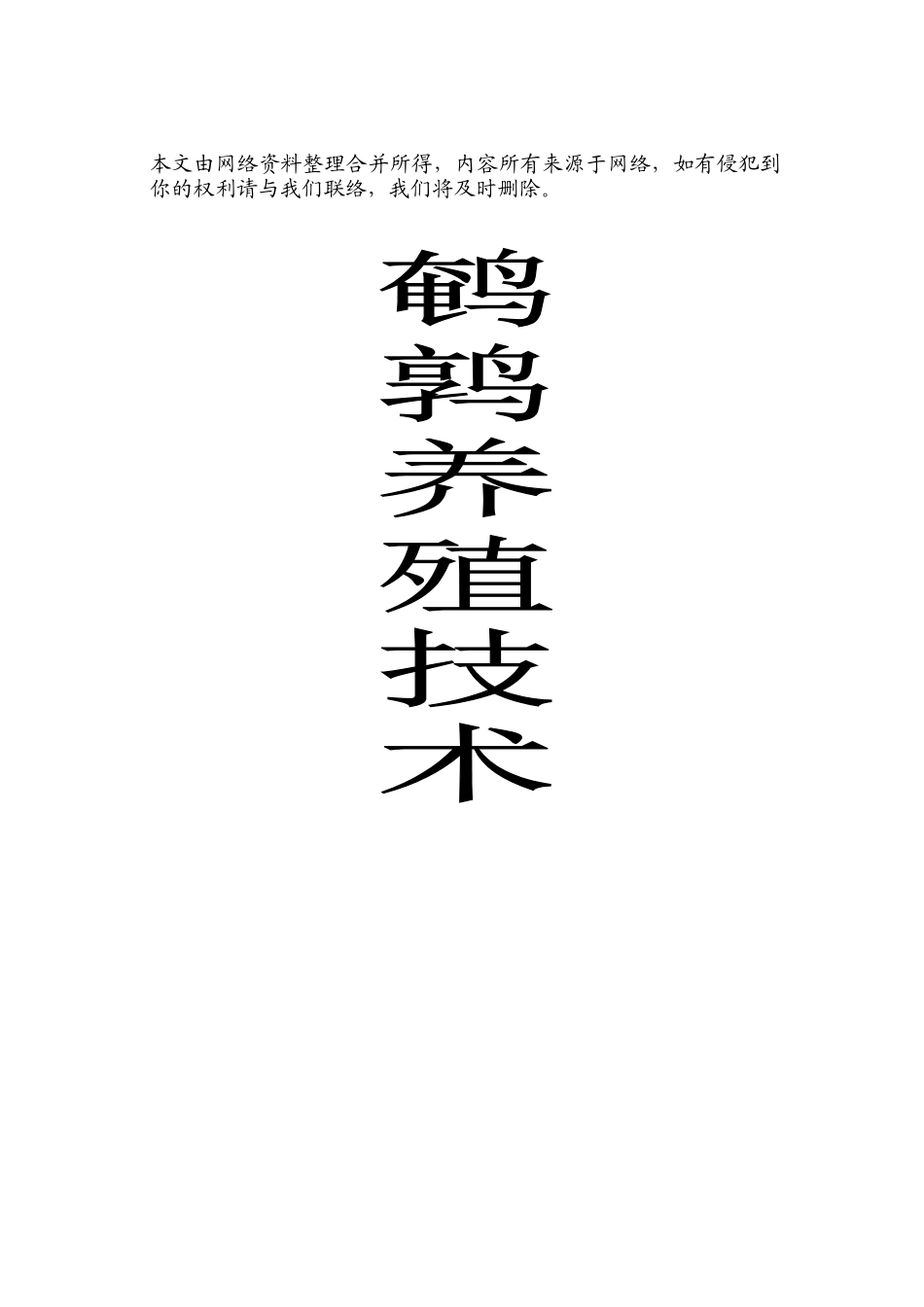 2025年养殖技术资料鹌鹑养殖技术资料全套_第1页