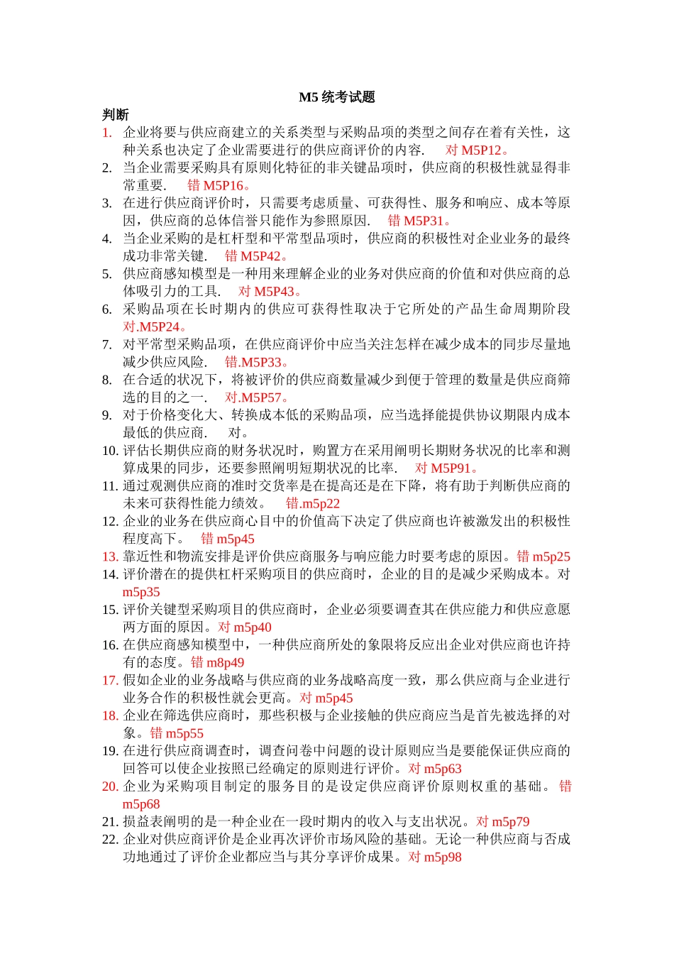 2025年历年采购师真题M5统考试题_第1页