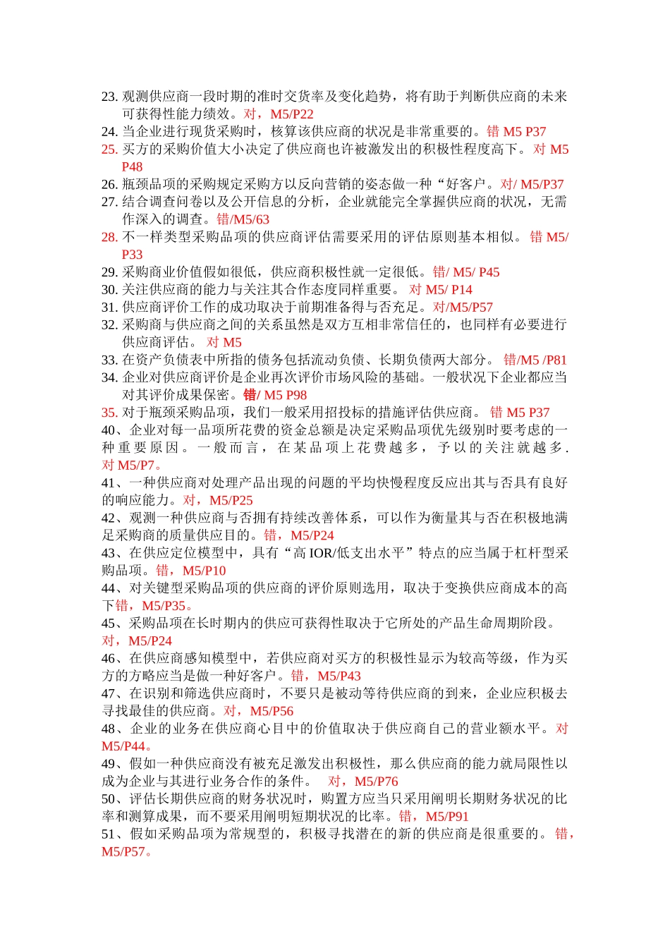 2025年历年采购师真题M5统考试题_第2页