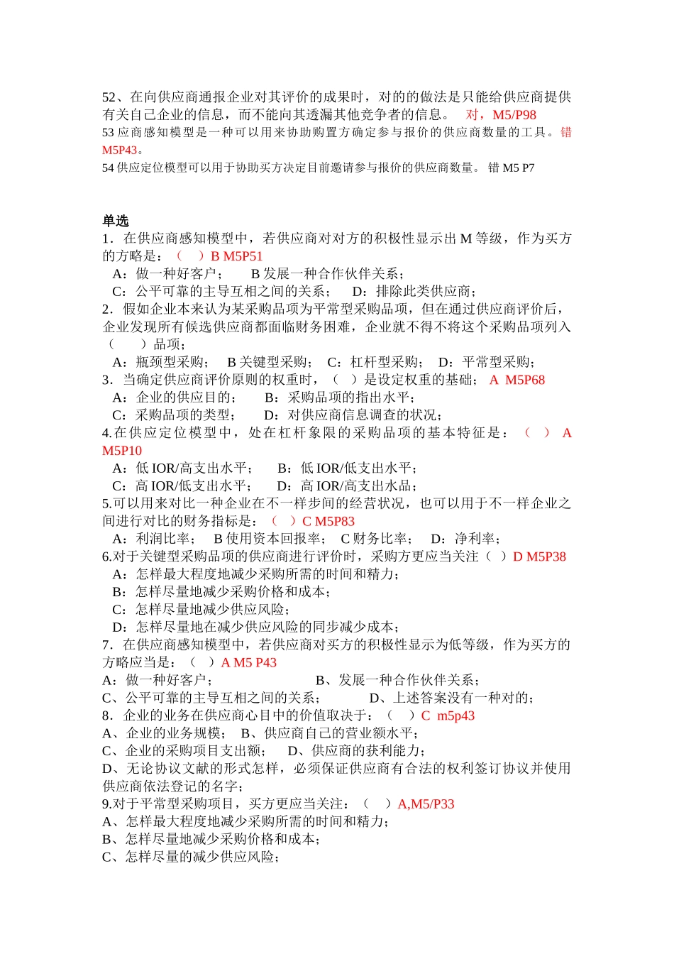 2025年历年采购师真题M5统考试题_第3页