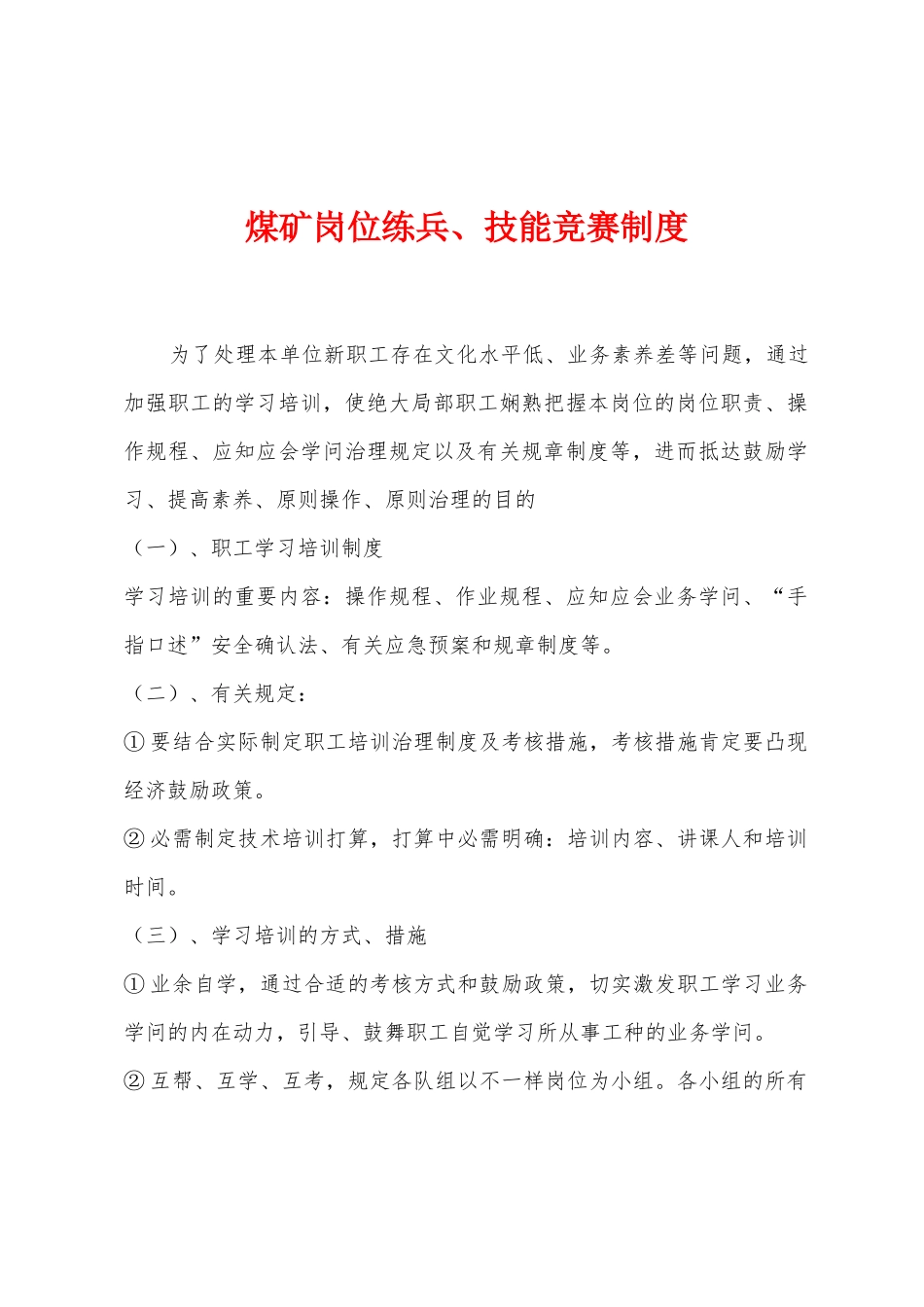 2025年煤矿岗位练兵技能竞赛制度_第1页