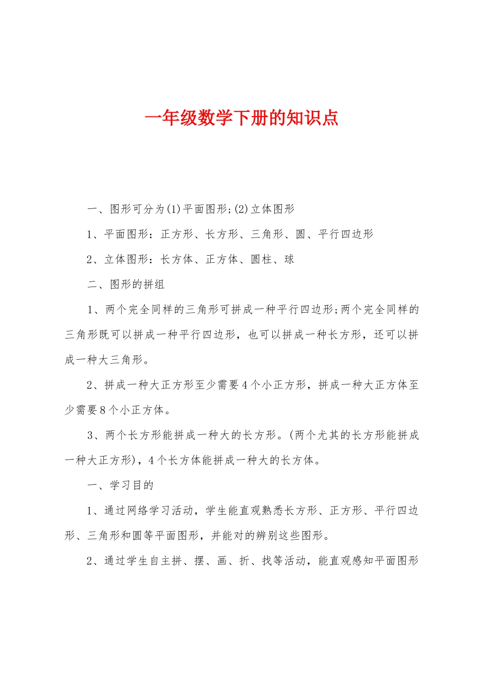 2025年一年级数学下册的知识点_第1页