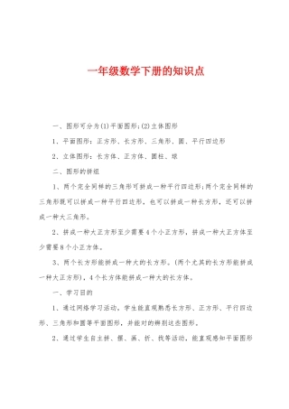 2025年一年级数学下册的知识点