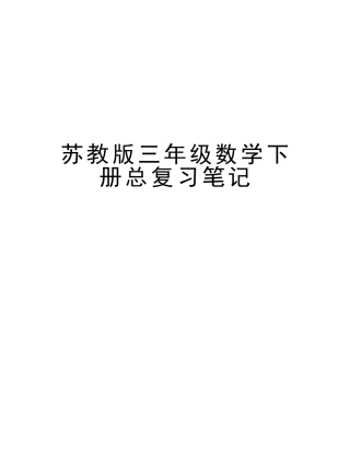 2025年苏教版三年级数学下册总复习笔记讲课稿