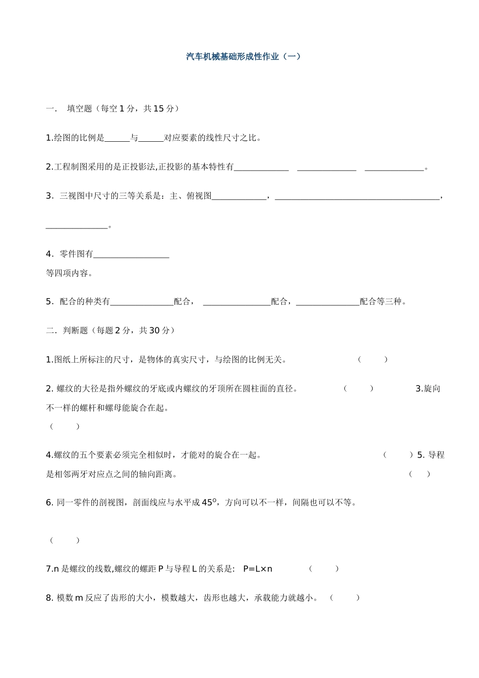 2025年汽车机械基础形成性作业_第1页