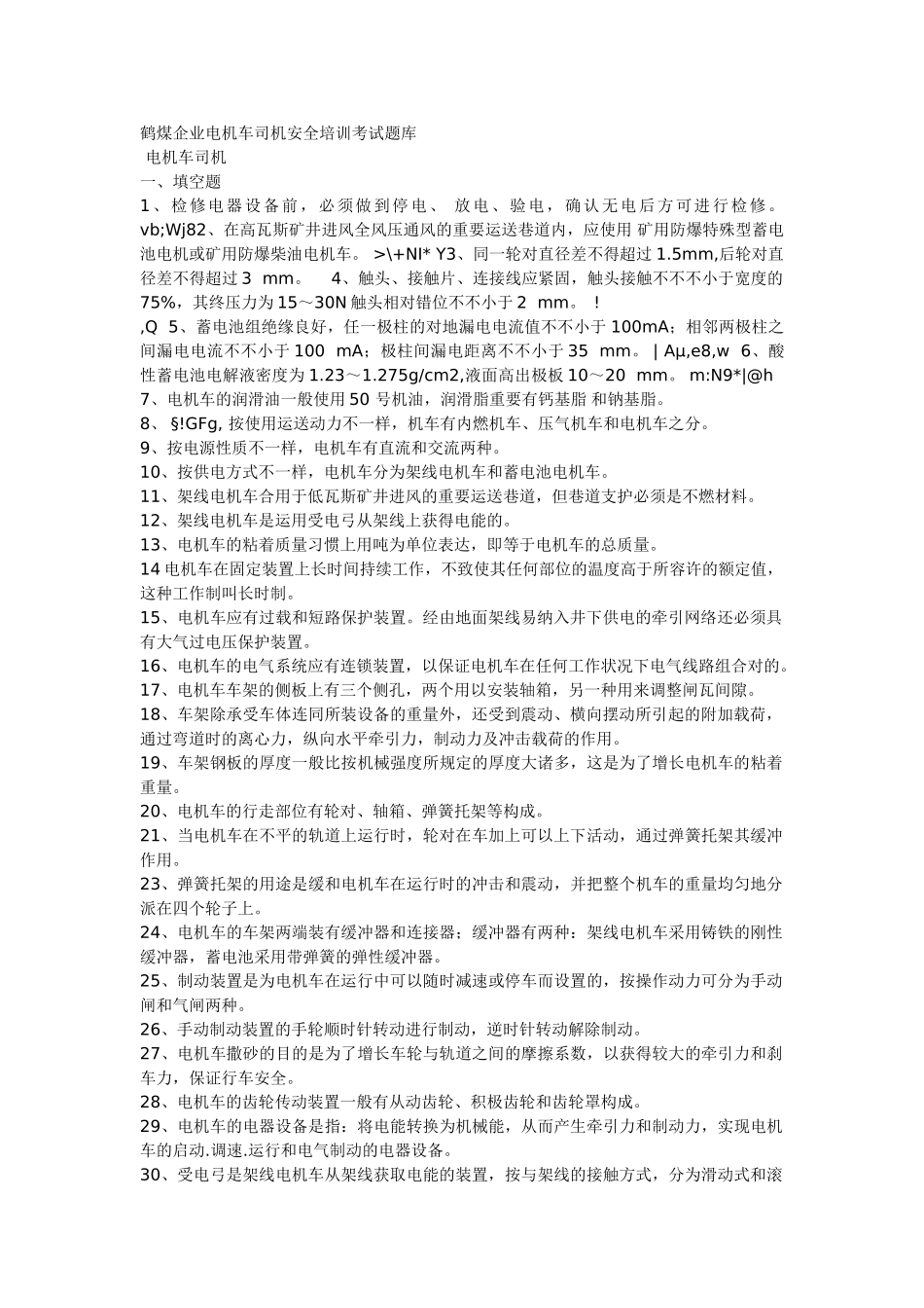 2025年鹤煤公司电机车司机安全培训考试题库_第1页