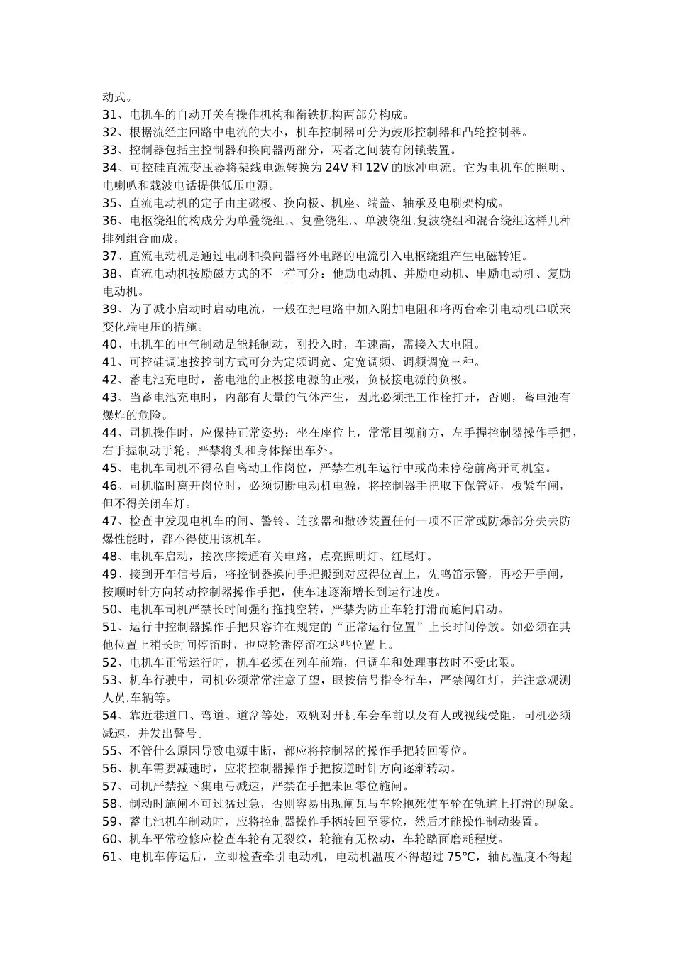 2025年鹤煤公司电机车司机安全培训考试题库_第2页