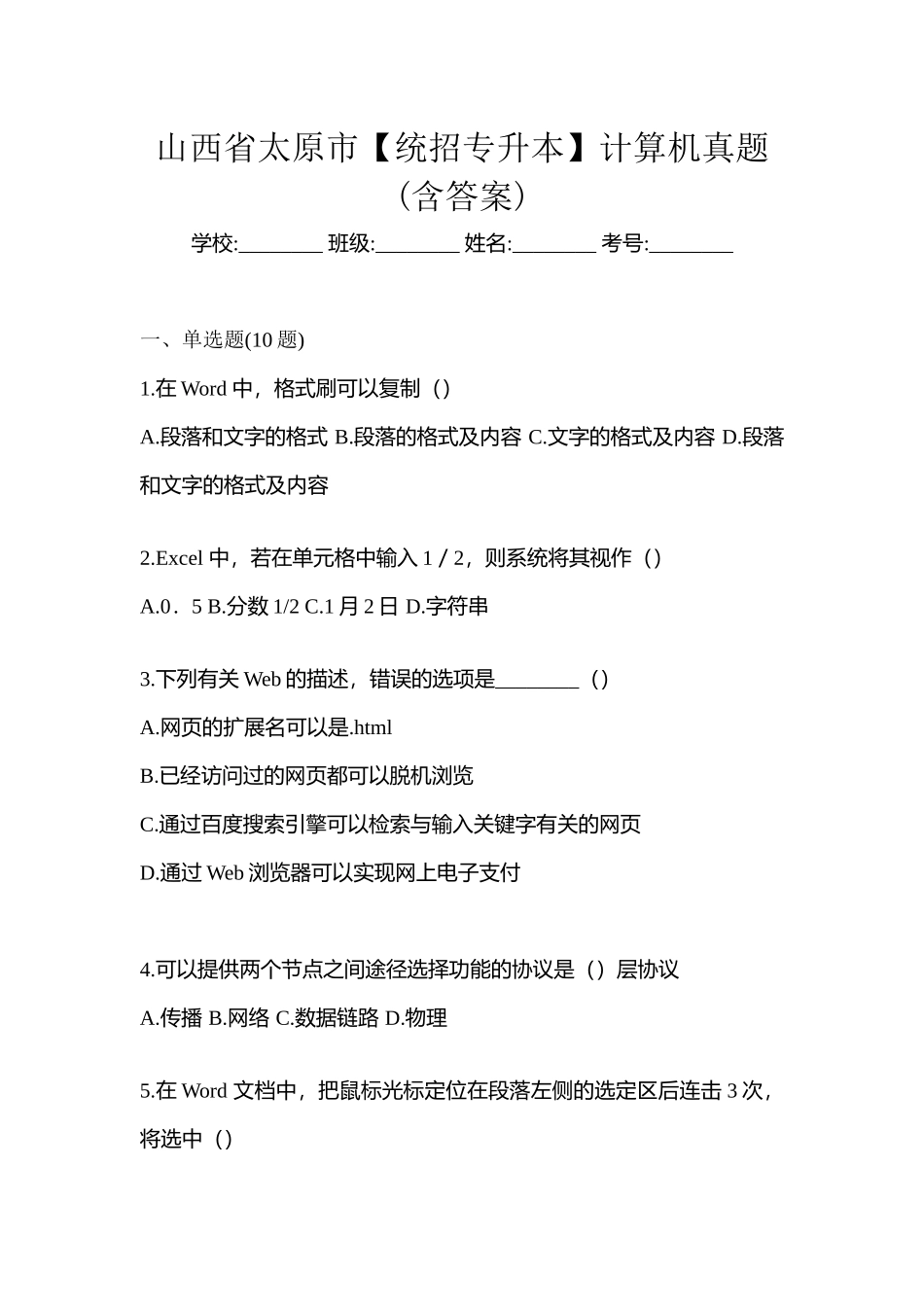 2025年山西省太原市统招专升本计算机真题含答案_第1页