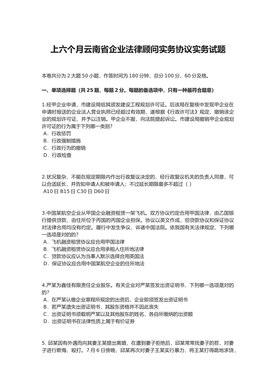 2025年上半年云南省企业法律顾问实务合同实务试题_第1页