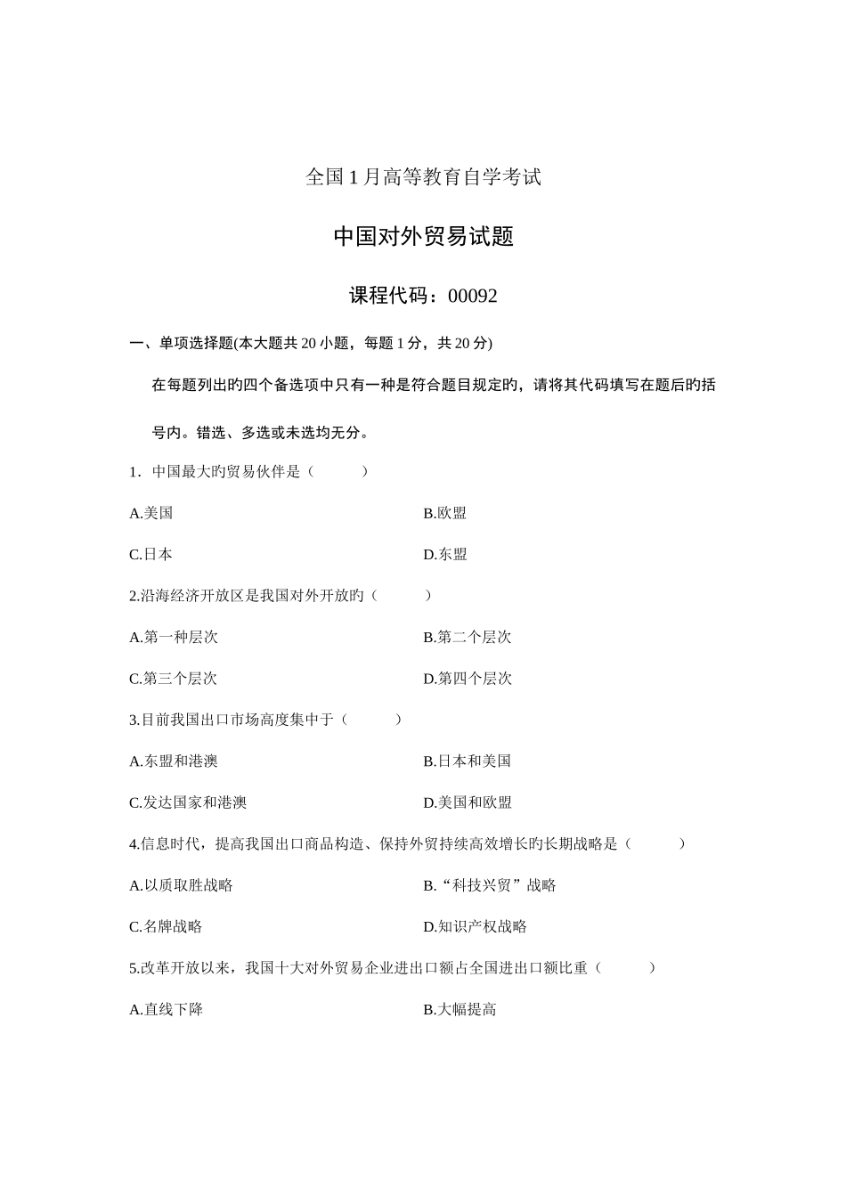 2025年全国1月高等教育自学考试中国对外贸易试题课程代码_第1页