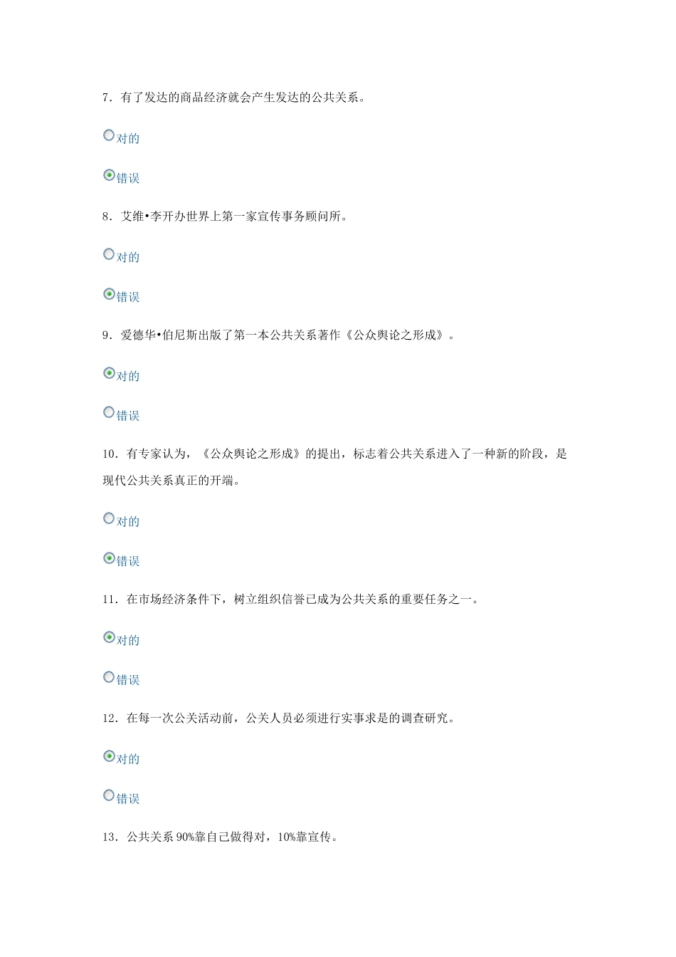 2025年电大形成性考核公共关系学判断题_第2页