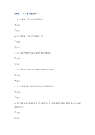 2025年电大形成性考核公共关系学判断题