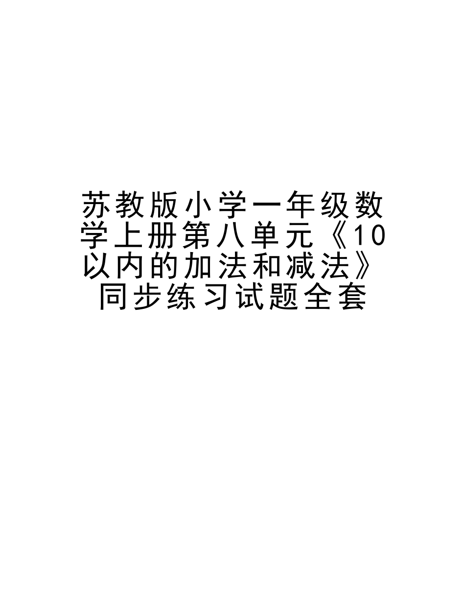 2025年苏教版小学一年级数学上册第八单元《10以内的加法和减法》同步练习试题全套资料_第1页