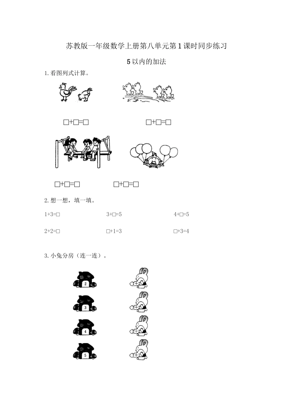 2025年苏教版小学一年级数学上册第八单元《10以内的加法和减法》同步练习试题全套资料_第2页