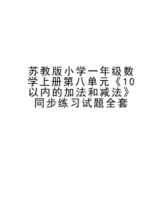 2025年苏教版小学一年级数学上册第八单元《10以内的加法和减法》同步练习试题全套资料
