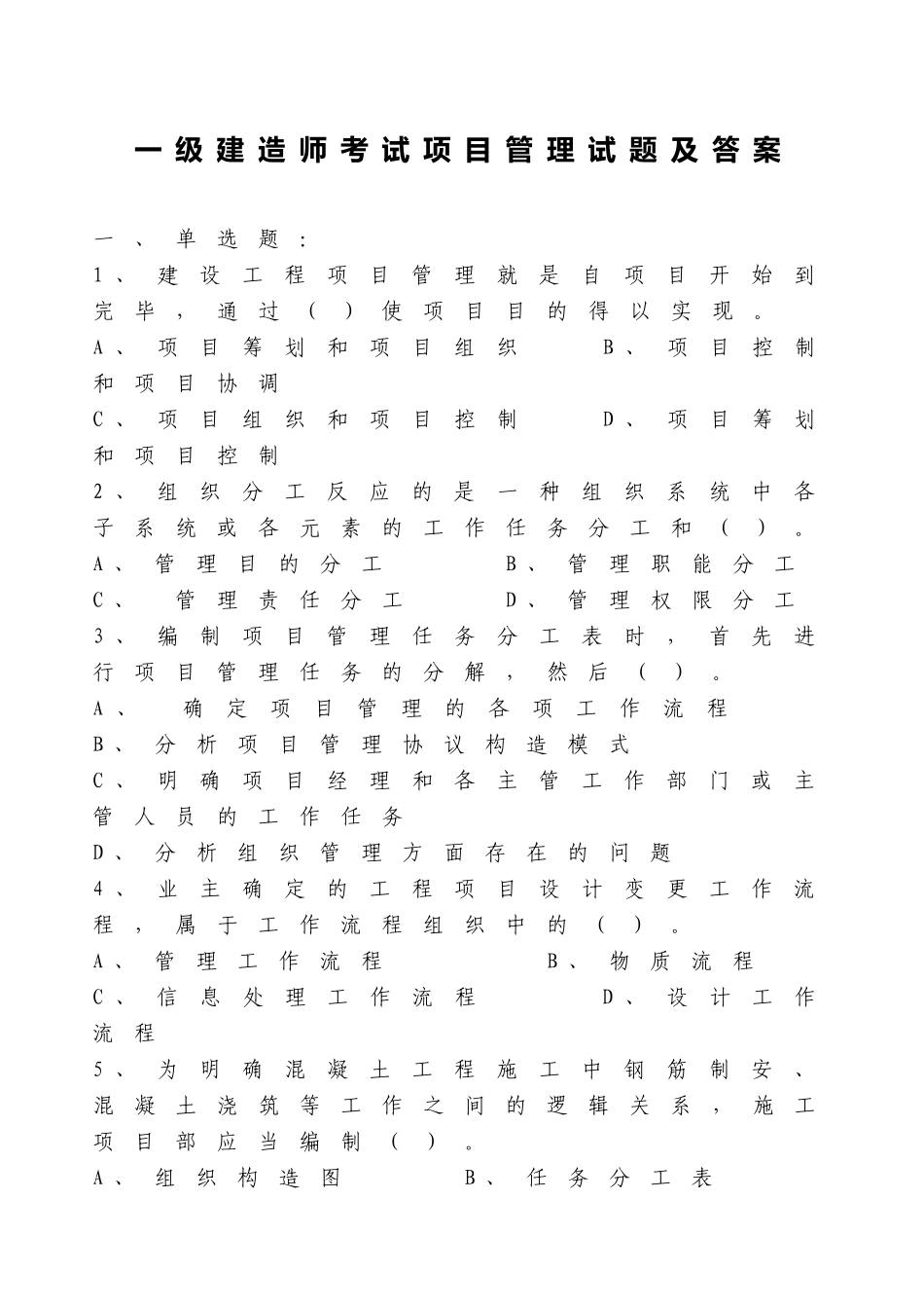2025年一级建造师考试项目管理试题及答案_第1页
